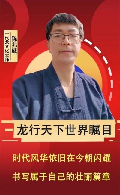 龙耀华夏：解码文明基因，传承千年力量                         威山道人—龙的传人