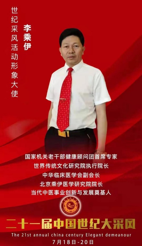 铁血荣光，共铸八一魂访中医传奇人物 当代中医事业奠基人李乘伊院士 荣获担任：中国中医专家委员会常务主席
