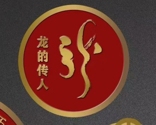 本源为基，龙性为用：五行显化中的生命大义                           威山道人—龙的传人