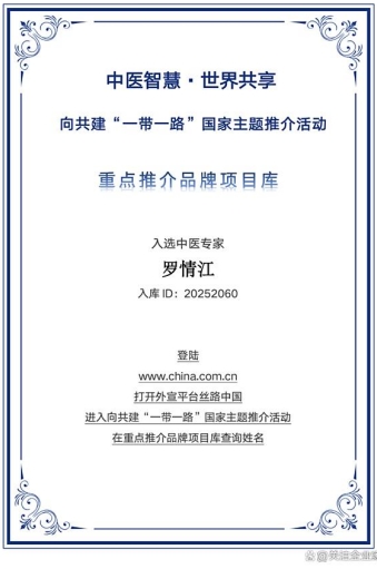 以德为本，以静为道： 罗情江“文化疗愈”理念走向世界