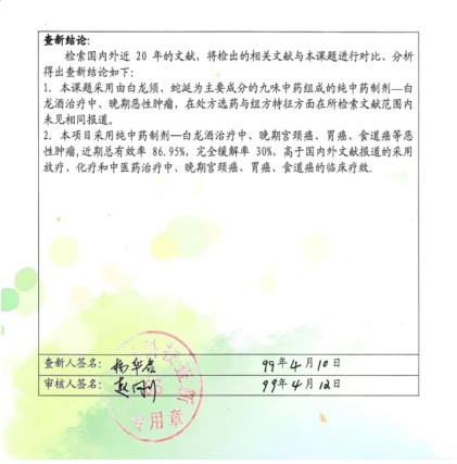 治癌药物白龙酒治疗癌症已登世界医学高峰