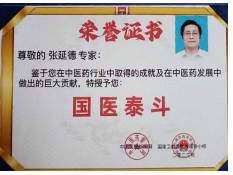 国医圣手耀华夏 仁心济世谱华章