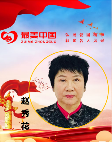 中华名医 —— 赵秀花　