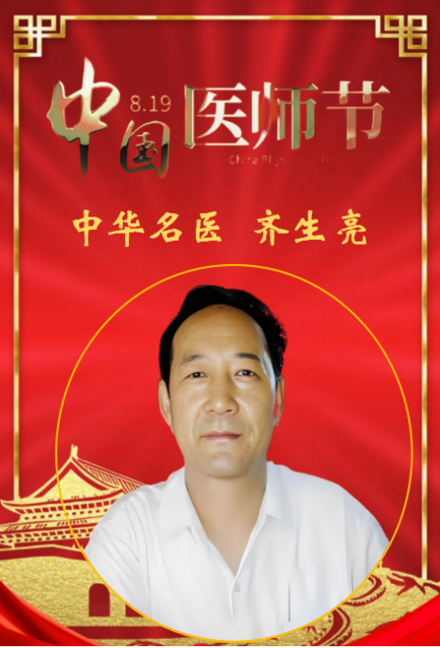 德馨于行  技精于勤 中华名医——齐生亮　