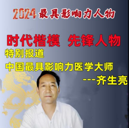 德馨于行  技精于勤 中华名医——齐生亮　