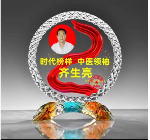 德馨于行  技精于勤 中华名医——齐生亮　