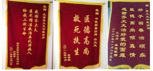 德馨于行  技精于勤 中华名医——齐生亮　