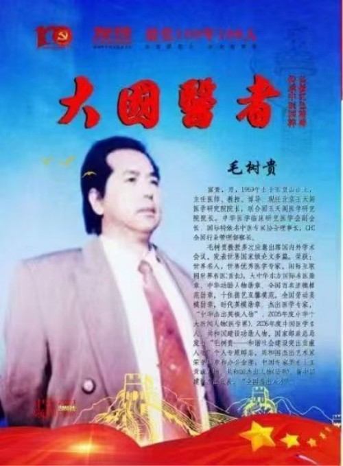 旷世神医·国家功勋·国医泰斗·救世活人毛树贵