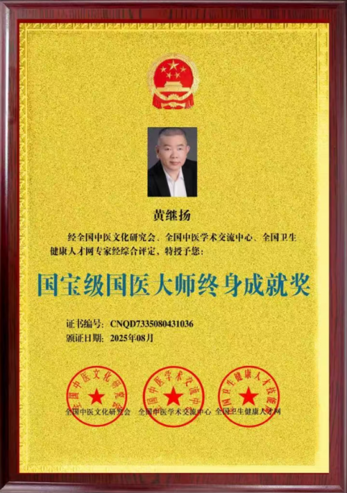 仁心铸医魂 ，妙手济苍生 ——黄继扬医师