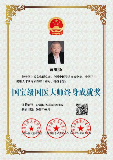 仁心铸医魂 ，妙手济苍生 ——黄继扬医师
