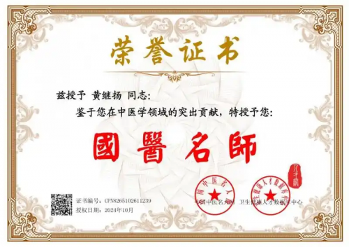 仁心铸医魂 ，妙手济苍生 ——黄继扬医师