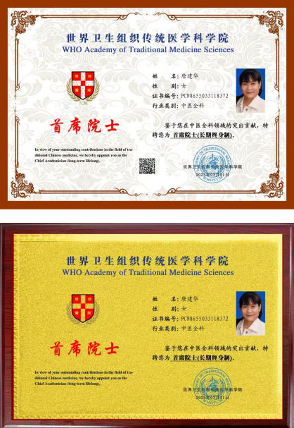 勿忘国耻   振兴中华 党旗下 的国医名师——唐建华