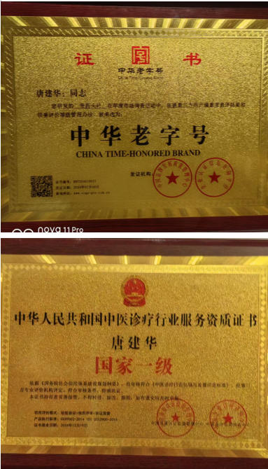 勿忘国耻   振兴中华 党旗下 的国医名师——唐建华