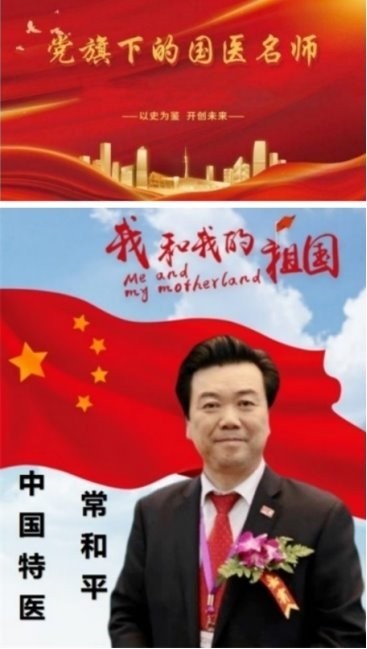 不忘初心 医心向党——中国特医领军人物常和平