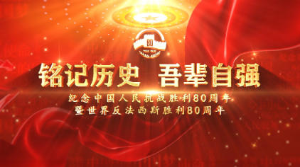 庆祝抗日战争胜利 80周年 著名中医——何宏继