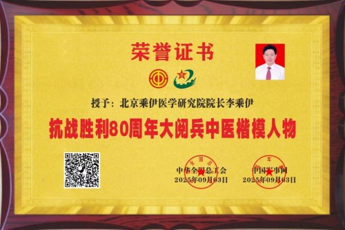全国总工会 中国军事网 抗战胜利80周年大阅兵背景下的中医楷模人物 当代中医事业奠基人李乘伊院士