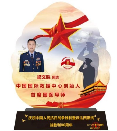 梁文胜领衔中国国际救援中心弘扬“安文化”  以国际救援队献礼抗战胜利80周年九三大阅兵