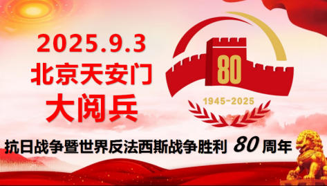 庆祝抗日战争胜利80周 年 中国澳门专精特新院士发展研究院执行院长李佳钰