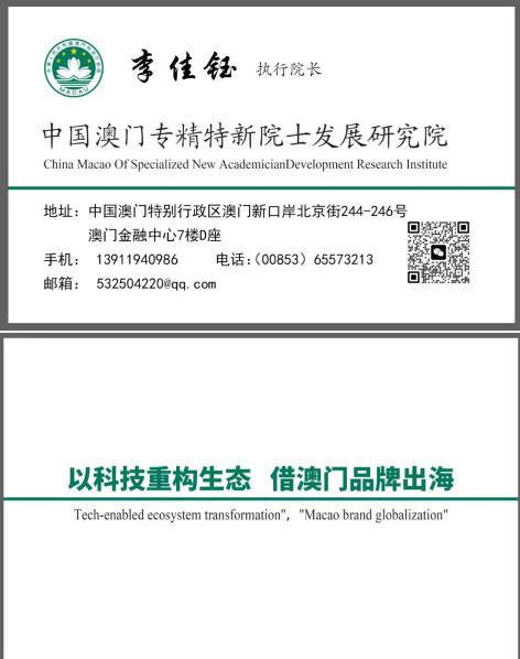 庆祝抗日战争胜利80周 年 中国澳门专精特新院士发展研究院执行院长李佳钰