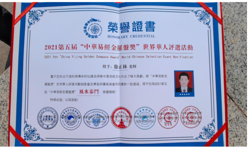 中国著名资深国学专家（风水泰斗）领军人物——徐正林