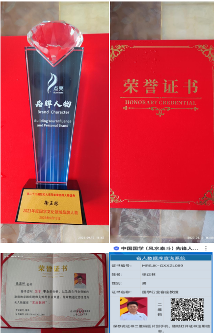 中国著名资深国学专家（风水泰斗）领军人物——徐正林
