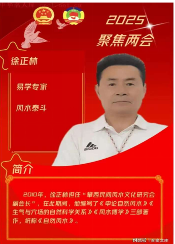 中国著名资深国学专家（风水泰斗）领军人物——徐正林