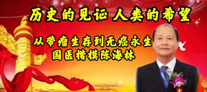 国医楷模陈海林； 攻坚克难守初心，再获 国际金奖耀世界