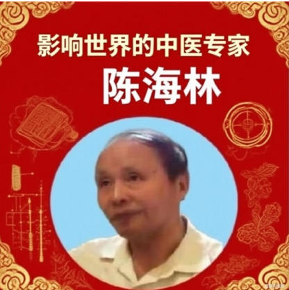 国医楷模陈海林； 攻坚克难守初心，再获 国际金奖耀世界