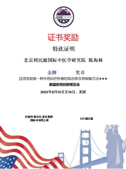 国医楷模陈海林； 攻坚克难守初心，再获 国际金奖耀世界