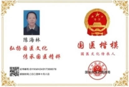 国医楷模陈海林； 攻坚克难守初心，再获 国际金奖耀世界