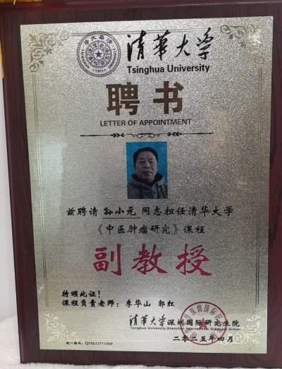 岐黄薪火传盛世，杏林春暖颂华诞 中华名医——孙小元