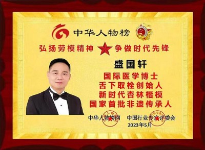 精勤不倦克顽疾 博极医源扬中医 功勋国医 · 当代楷模 中医药传承创新模范人物—盛国轩