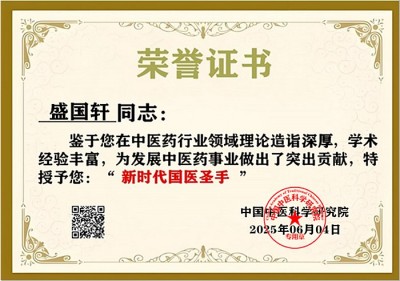 精勤不倦克顽疾 博极医源扬中医 功勋国医 · 当代楷模 中医药传承创新模范人物—盛国轩