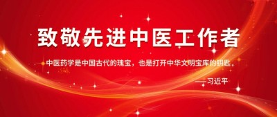 精勤不倦克顽疾 博极医源扬中医 功勋国医 · 当代楷模 中医药传承创新模范人物—盛国轩