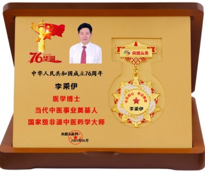 庆祝新中国成立76周年 ——当代中医事业奠基人李乘伊院士