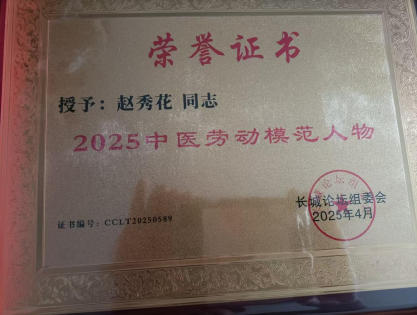 庆祝新中国 成立 76周年 中华 名医——赵秀花