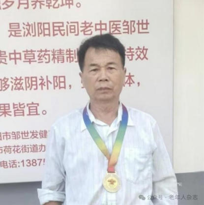 欢度国庆・仁心护安康—— 记浏阳民间 老中医邹世发