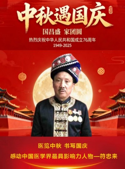 医览中秋 书写国庆 感动中国医学界最具影响力人物—符忠来
