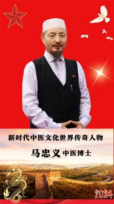 《以领袖风范格局、定天下医术格局》 世界中医药联合会传统医学博士——马忠义院长