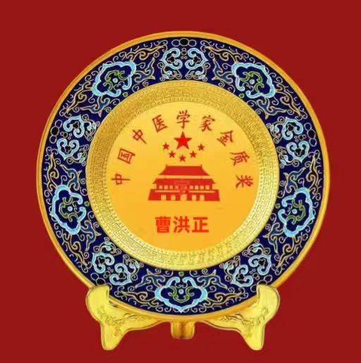 中国中医学家金质奖科学院首席院士 ——曹洪正