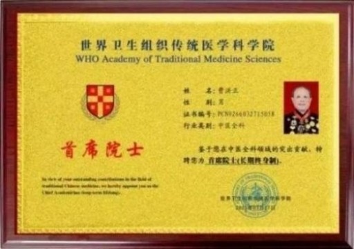 中国中医学家金质奖科学院首席院士 ——曹洪正