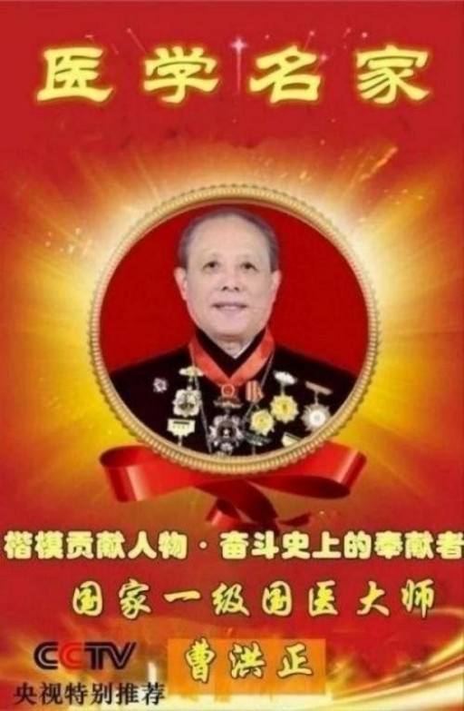 中国中医学家金质奖科学院首席院士 ——曹洪正