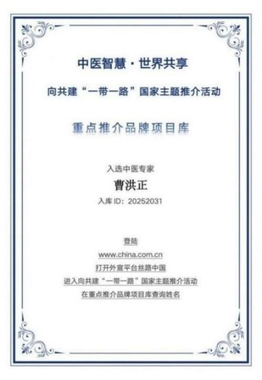 中国中医学家金质奖科学院首席院士 ——曹洪正