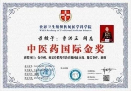 中国中医学家金质奖科学院首席院士 ——曹洪正