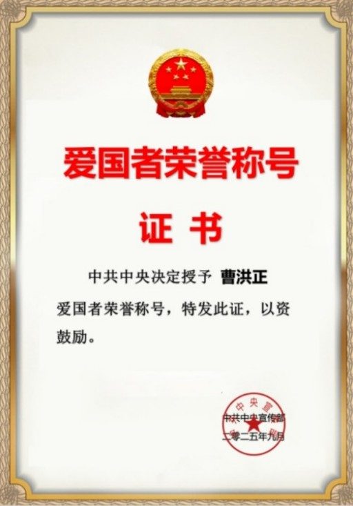 中国中医学家金质奖科学院首席院士 ——曹洪正