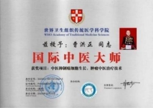 中国中医学家金质奖科学院首席院士 ——曹洪正