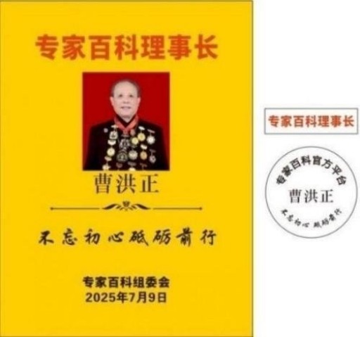 中国中医学家金质奖科学院首席院士 ——曹洪正