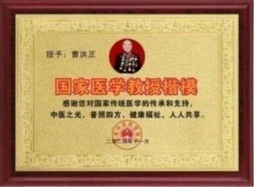 中国中医学家金质奖科学院首席院士 ——曹洪正