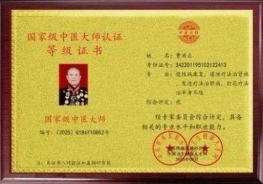 中国中医学家金质奖科学院首席院士 ——曹洪正