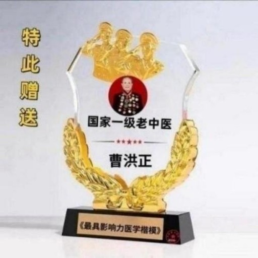 中国中医学家金质奖科学院首席院士 ——曹洪正